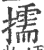 擩(印刷字体·宋·广韵)
