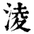 凌(印刷字体·清·康熙字典)