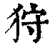 狩(印刷字体·清·康熙字典)