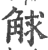 觩(印刷字体·宋·广韵)