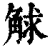 觩(印刷字体·清·康熙字典)