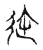 迩(传抄·宋·集古文韵上声韵第三)