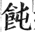 飩(印刷字体·明·洪武正韵)