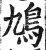 鸠(印刷字体·明·洪武正韵)