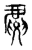 𢋪(传抄·东汉·说文解字)