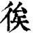 𢓪(印刷字体·清·康熙字典)