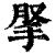 𢫪(印刷字体·清·康熙字典)