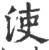 𣳪(印刷字体·宋·广韵)