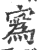 寪(印刷字体·宋·广韵)