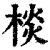 棪(印刷字体·清·康熙字典)