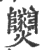 𤓫(印刷字体·宋·广韵)