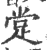 䟫(印刷字体·宋·广韵)