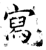 寫(石经·唐·开成石经)