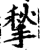 揫(印刷字体·宋·增韵)