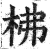 柫(印刷字体·明·洪武正韵)