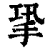 㧬(印刷字体·清·康熙字典)