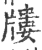 𤗬(印刷字体·宋·广韵)