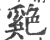 𦫬(印刷字体·宋·广韵)