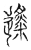 𨗬(传抄·宋·集古文韵上声韵第三)