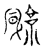 𩗬(传抄·宋·汗简)