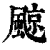 𩗬(印刷字体·清·康熙字典)
