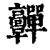 䯬(印刷字体·清·康熙字典)