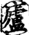 廬(印刷字体·宋·增韵)