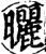 曬(印刷字体·宋·增韵)