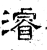 浚(石经·汉·熹平石经)