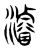 浚(传抄·东汉·说文解字)