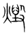 燬(传抄·宋·集篆古文韵海)