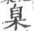 臬(印刷字体·宋·广韵)