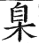 臬(印刷字体·明·洪武正韵)