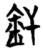 焊(简·楚〔战国〕·信阳)