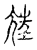 𡯭(传抄·宋·古文四声韵)