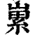 𡻭(印刷字体·清·康熙字典)