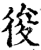 𢓭(印刷字体·宋·增韵)
