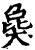 𤟭(印刷字体·宋·增韵)