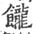 𩟭(印刷字体·宋·广韵)