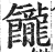 𩟭(印刷字体·明·洪武正韵)
