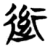 𰳭(简·楚〔战国〕·包山)
