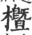 櫭(印刷字体·宋·广韵)
