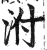 泭(印刷字体·明·洪武正韵)