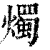 燭(印刷字体·清·康熙字典)