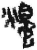 燭(简·秦·关沮)