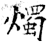 燭(石经·唐·开成石经)