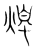 燭(传抄·宋·集篆古文韵海)