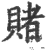 賭(印刷字体·宋·广韵)