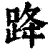 跭(印刷字体·清·康熙字典)