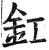 釭(印刷字体·明·洪武正韵)
